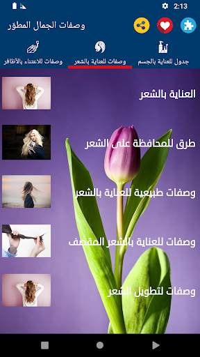 وصفات الجمال | بدون نت screenshot 4