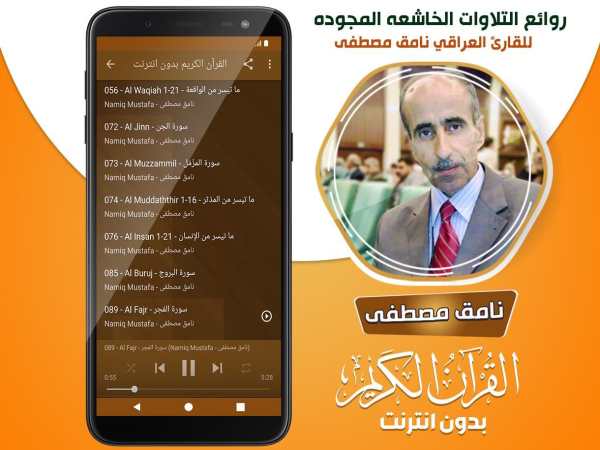 نامق مصطفى القران الكريم مجود بدون انترنت‎ screenshot 5