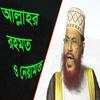 Saidi waz(সাঈদীর বিখ্যাত ওয়াজ) 5.0