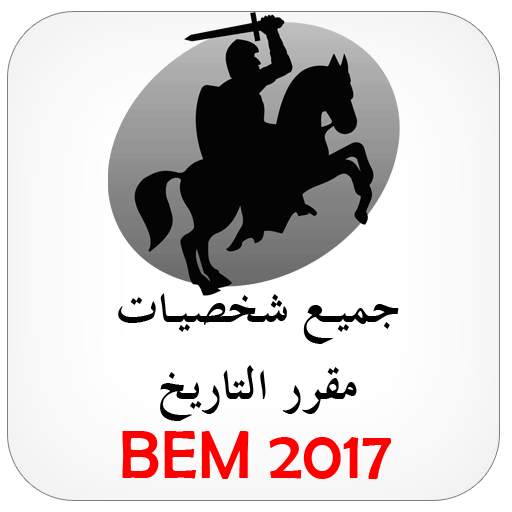 شخصيات التاريخ BEM 1.0