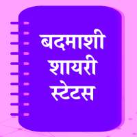बदमाशी शायरी - Hindi Badmashi shayari Status logo