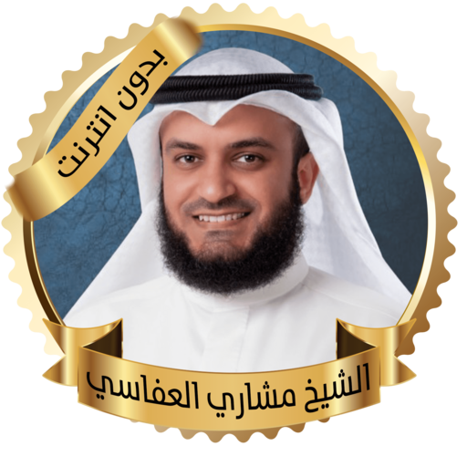 القران كاملا بدون نت - مشاري العفاسي icon
