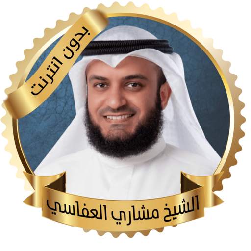 Full Quran Offline - Mashari Al-Afasi 1.6