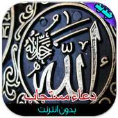 دعاء مستجاب متجدد(بدون أنترنت) on 9Apps