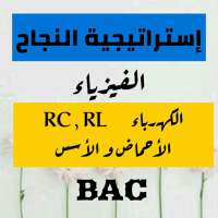 إستراتيجية النجاح في الفيزياء BAC ( الجزء2) on 9Apps