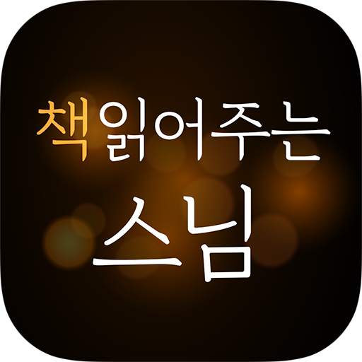 책 읽어주는 스님 - 처세술, 인생명언, 좋은글귀, 자기계발, 스님말씀, 명언 매일 제공! 1.0.52