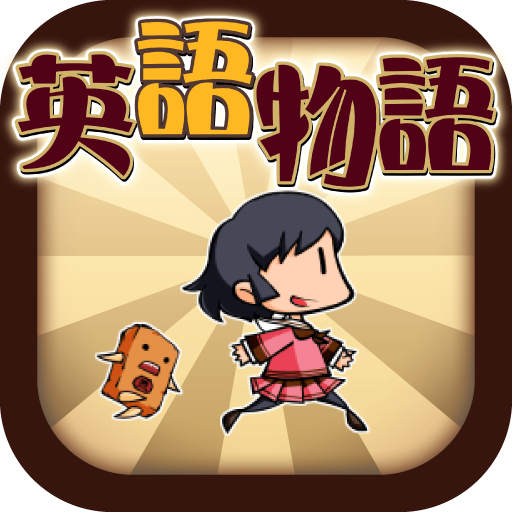 英語学習ゲーム （英語物語） クイズ形式の英単語勉強アプリ icon