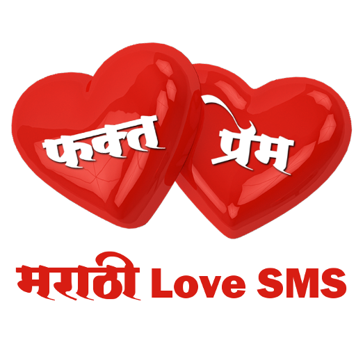 Phakt Prem (Marathi Love SMS) icon