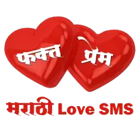 Phakt Prem (Marathi Love SMS)