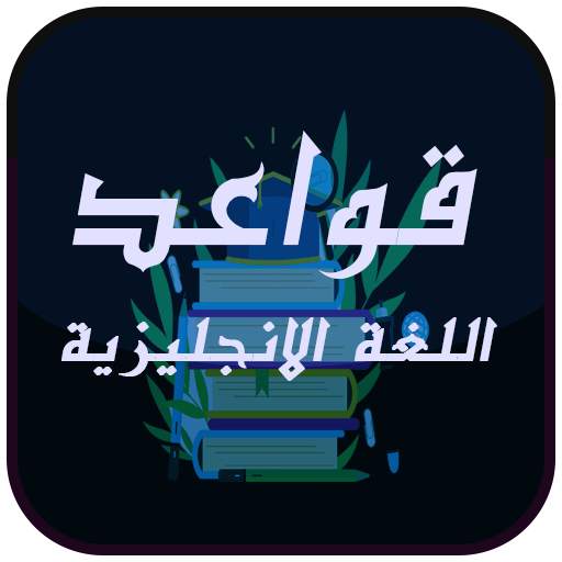 قواعد اللغة الانجليزية بطريقة  1.6