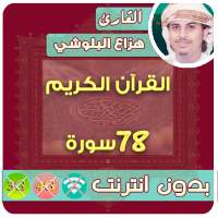 هزاع البلوشي بدون انترنت القران الكريم on 9Apps