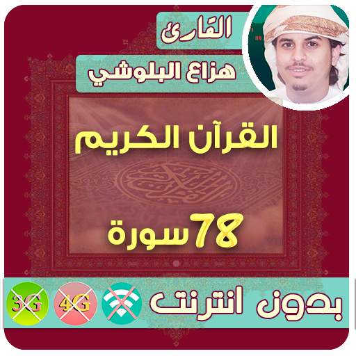 Hazza Al Balushi Quran MP3 Offline 2.7