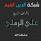 الدين القيم 2.0