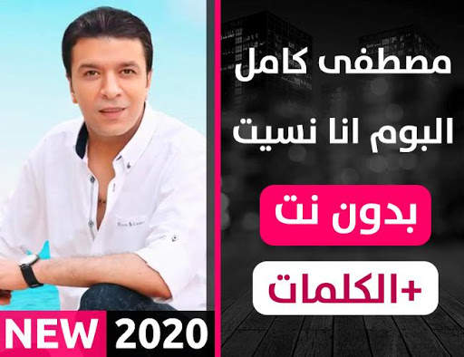 ألبوم مصطفى كامل 2020 بدون نت أنا نسيتك screenshot 1
