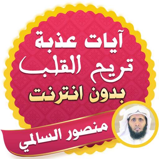 آيات عذبة تريح القلب قران منصور السالمي بدون نت 2.3