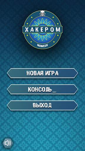 Кто хочет стать хакером screenshot 1