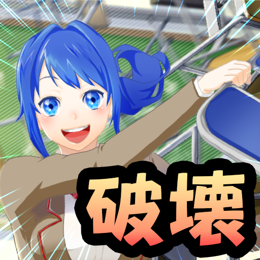 【学校破壊】ブレイク スクール シミュレーター　~壊してストレス発散~ icon
