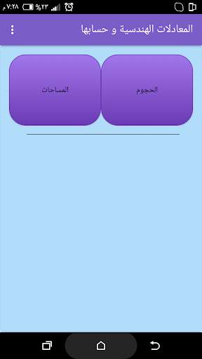 المعادلات الهندسية و حسابها 1 تصوير الشاشة