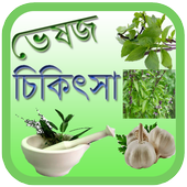 ভেষজ চিকিৎসা Veshoj Chikissha icon