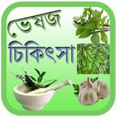 ভেষজ চিকিৎসা Veshoj Chikissha on 9Apps