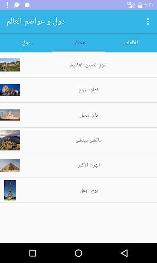 دول و عواصم العالم 4 تصوير الشاشة