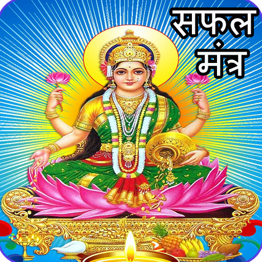 Laxmi Mantra: धन प्राप्ति उपाय أيقونة