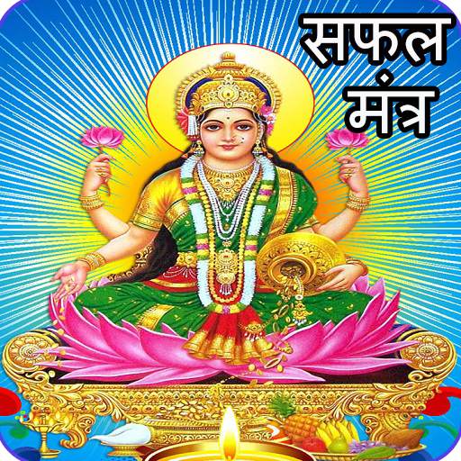 Laxmi Mantra: धन प्राप्ति उपाय 1.5