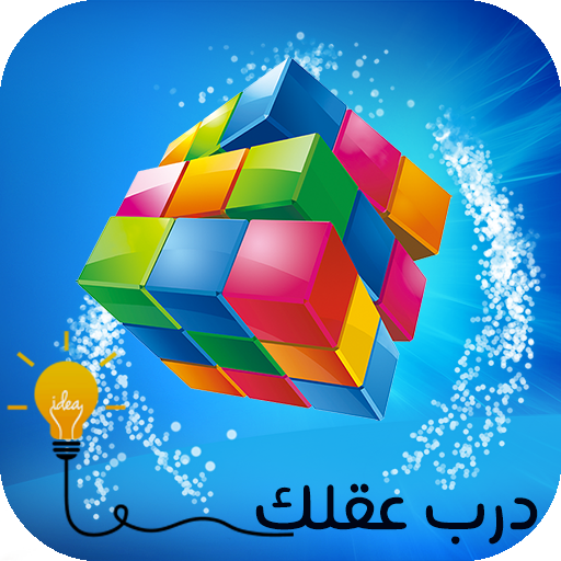 فطن - تمارين ذكاء و ذاكرة icon