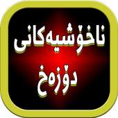 ناخۆشیەكانی دۆزەخ v1.0