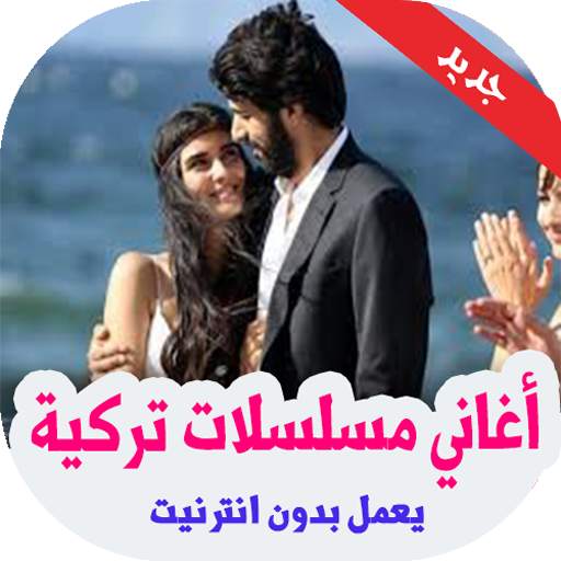 أغاني مسلسلات تركية بدون نت 2020 5