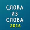 Слова из слова 2015 2.0.0