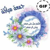صور جمعة مباركة متحركة on 9Apps