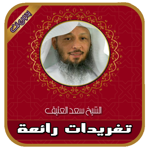 ikon تغريدات رائعة للشيخ سعد العتيق بدون انترنت
