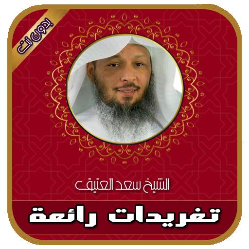تغريدات رائعة للشيخ سعد العتيق بدون انترنت 5.0