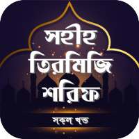 সহিহ তিরমিজি শরিফ সব খন্ড বাংলা অফলাইন on 9Apps
