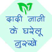दादी नानी के घरेलू नुस्खे 1.0