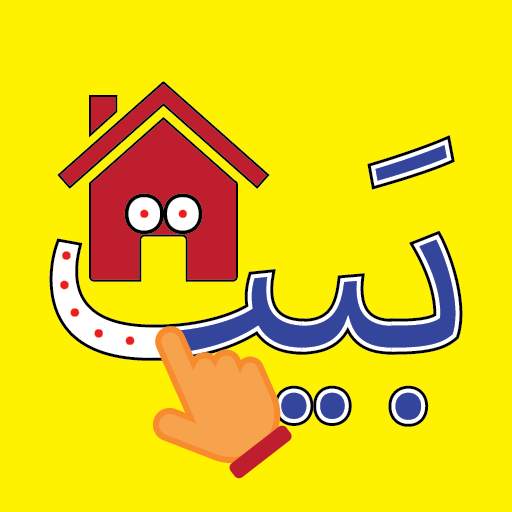 الأبجدية (Arabic Alphabet) 1.17.8