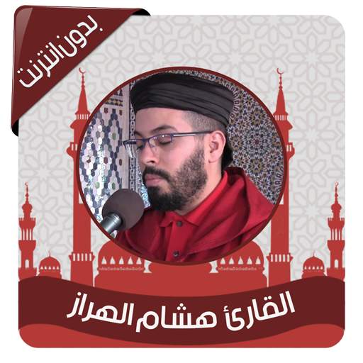 القرآن الكريم بصوت هشام الهراز بدون نت 2.0