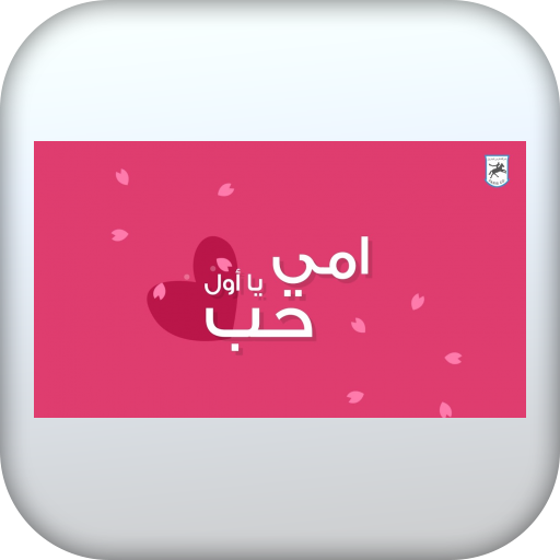 اغاني عيد الام 2021 بدون نت иконка