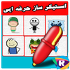 استیکر ساز حرفه ای أيقونة