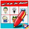 استیکر ساز حرفه ای on 9Apps