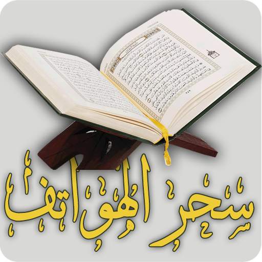 الرقية الشرعية لعلاج سحر الهواتف 2.0