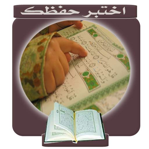 اختبر حفظك للقرآن الكريم 2.0