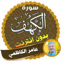 surah kahf amer al kazemi offline logo