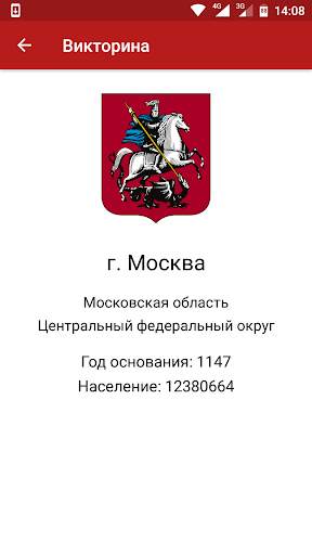 Гербы городов России: викторина и справочник скриншот 7