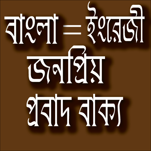 প্রবাদ বাক্য - Bangla proverb أيقونة