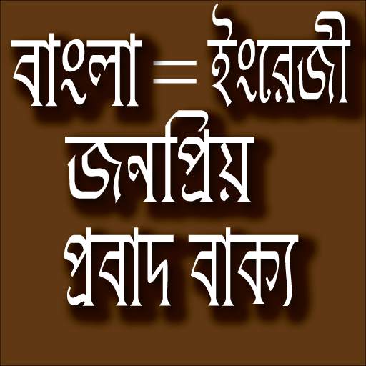 প্রবাদ বাক্য - Bangla proverb скриншот 1