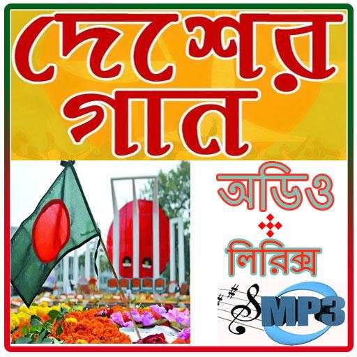 দেশের গান~ Country Songs 8.0.2