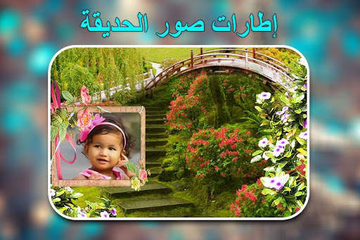 إطارات صور الحديقة 4 تصوير الشاشة