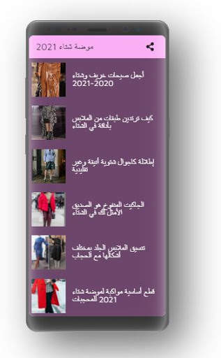 موضة شتاء 2021 screenshot 1